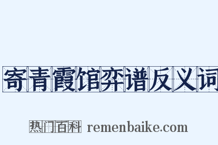 寄青霞馆弈谱反义词是什么意思的图片